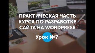 Практика видеоурок №7 - работа по настройке адаптивной версии