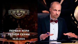 Первая игра летней серии. Что? Где? Когда? 19.05.2024