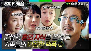 [SKY캐슬 EP.17-1] 혼외자 혜나의 존재를 알게 된 가족들의 팩폭에 탈탈 털리는 정준호 | SKY 캐슬 | JTBC 190118 방송