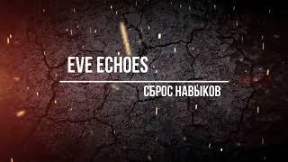 Сброс навыков | Eve Echoes