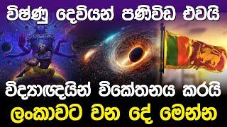 විෂ්ණු දෙවියන් පණිවිඩ එවයි | God Vishnu Message |