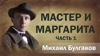 Мастер и Маргарита часть 1 Михаил Булгаков Аудиокнига онлайн  Лучшие книги мира