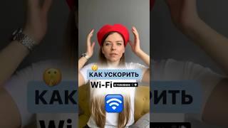 Как увеличить скорость Wi-Fi в 2 раза? Смотри видео! #wifi #быстрыйвайфай #вайфай #фишки #лайфхак