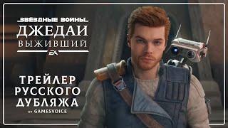 Star Wars Jedi: Survivor — Трейлер русского дубляжа от GamesVoice / Сбор средств на локализацию