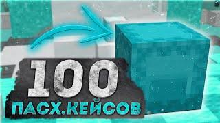 Я ОТКРЫЛ 100 ПАСХАЛЬНЫХ КЕЙСОВ И МНЕ ВЫПАЛО ЭТО....  ОТКРЫЛ 100 КЕЙСОВ НА РИЛИВОРЛД  REALLYWORLD