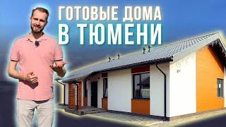 Готовые дома под ключ в Тюмени | КП "Веванта Village"