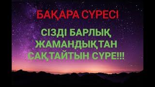 Сізді барлық Жамандықтан сақтайтын сүре! Бақара сүресі (суре)/ Куран сурелер