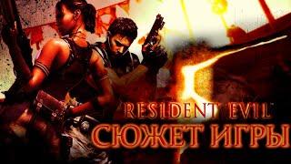 Что происходит в Resident Evil 5 (Сюжет игры)