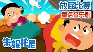 放屁比赛 | 朱妮托尼童话故事 | 放屁先生 | Cartoon in Chinese | 朱妮托尼 儿歌 | 儿歌童谣 | 卡通动画 | 朱妮托尼童话音乐剧 | JunyTony