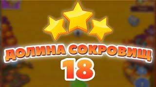 Долина Сокровищ 18 уровень [Сокровища Пиратов бонусный мир] - Treasure Valley Level 18