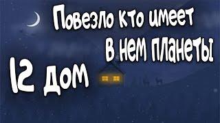 12 дом. Повезло кто имеет планеты в 12м. Ведическая астрология