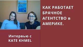 КАК РАБОТАЕТ БРАЧНОЕ АГЕНТСТВО В АМЕРИКЕ. Интервью с Kane Khmel