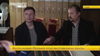 Музей Франка. ПравдаТУТ Львів