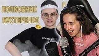 Gensyxa смотрит: Полковник Бустеренко - Big balls | Большие яйца | Buster