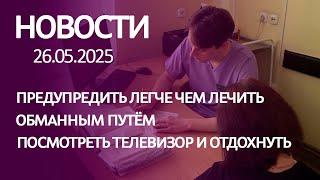 Новости 26 05 25