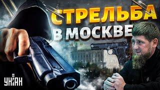 СТРЕЛЬБА в центре Москвы: есть ЖЕРТВЫ, кадры ЧП возле Кремля. Кадыров встрял в ЗАМЕС