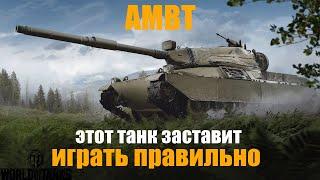 WOT/Обзор AMBT  СЛОЖНОГО ПРЕМИУМ  танка из КОРОБОК!!