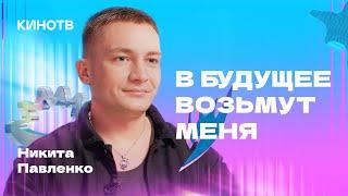 «В будущее возьмут меня»: Никита Павленко — о работе с Бессоном, учёбе в МХАТе и любимых режиссёрах