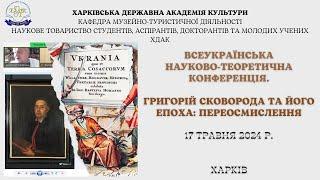 ч.1 "Григорій Сковорода та його епоха: переосмислення" Запис конференції. 17 травня 2024 р.