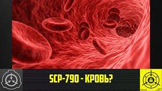 SCP-790 - Кровь?     【СТАРАЯ ОЗВУЧКА】