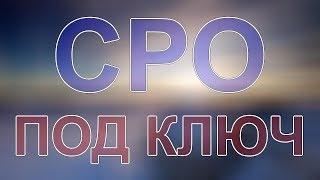 вступить в сро в строительстве московская область