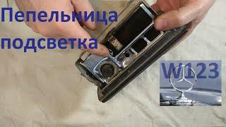 Подсветка пепельницы W123