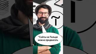 Сайты на Tilda - ЛУЧШЕ ВСЕХ ?  / SEO Продвижение