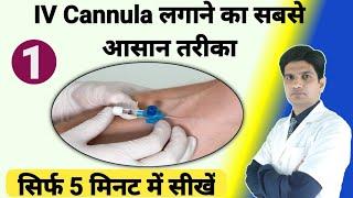 IV cannula कैसे लगाये  | IV cannula kaise lagaye | IV cannulation technique