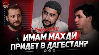 ИМАМ МАХДИ ПРИДЕТ В ДАГЕСТАН? | [Podcast #2]