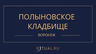 ПОЛЫНОВСКОЕ КЛАДБИЩЕ - РИТУАЛЬНЫЕ УСЛУГИ ПОХОРОНЫ ВОРОНЕЖ. ПОХОРОНЫ В ВОРОНЕЖЕ.