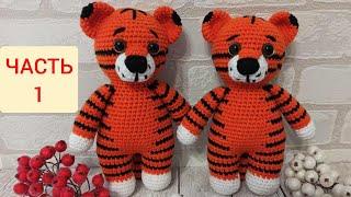 ТИГР крючком мастер класс. ЧАСТЬ 1. Символ 2022 года/crochet tiger/Tiger häkeln