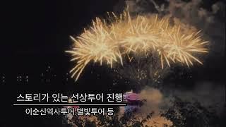 충무공유람선별빛투어 / 통영유람선