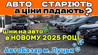 Які ціни на авто в НОВОМУ 2025 роціАвто старіють, а ціни ПАДАЮТЬОгляд цін: АвтоБазар ЛУЦЬК