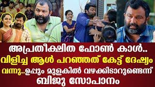 അപ്രിതീക്ഷിത കാൾ പ്രതീക്ഷിച്ചില്ല !! | ഉപ്പും മുളകിൽ വഴക്കിടാറുണ്ട് | Biju Sopanam പറയുന്നു