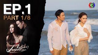 ปมเสน่หา Poisonous Passion EP.1 ตอนที่ 1/8 | 06-04-65 | Ch3Thailand