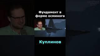 Фндамент из осминога #shorts #куплинов #starwars