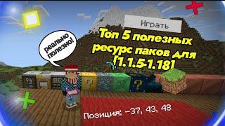 ТОП 5 ПОЛЕЗНЫХ РЕСУРС ПАКОВ ДЛЯ МАЙНКРАФТ ПЕ [1.1.5-1.18]!!!!!