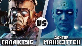 ГАЛАКТУС vs ДОКТОР МАНХЭТТЕН | Кто Кого?