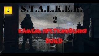 S.T.A.L.K.E.R -Камень преткновения.Слитый билд.ч.2 Пропавший патруль.Неужели все?