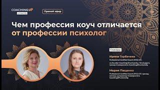 Чем профессия коуч отличается от профессии психолог