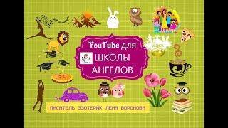 YouTube для  Школы Ангелов- 1 урок /Лена Воронова