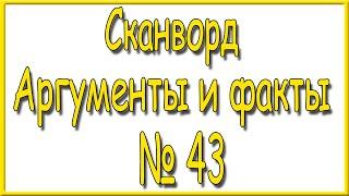 Ответы на сканворд АиФ номер 43 за 2024 год.