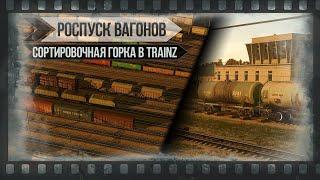 Реальные звуки в Trainz New Era  Сортировочная горка  Роспуск вагонов