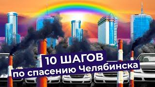 Как спасти Челябинск: 10 простых решений, чтобы превратить суровый город в мечту Варламова