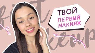 Первый макияж // Косметика для тех, кто учится краситься