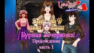 Сладкий Флирт Университет-эпизод 9-Бурная вечеринка!