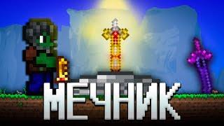 ТЕРРАРИЯ, НО Я ИСПОЛЬЗУЮ ТОЛЬКО МЕЧИ! ТЕРРАРИЯ ПРОХОЖДЕНИЕ! TERRARIA MEAC MOD 1.4 TERRARIA #5