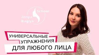  УНИВЕРСАЛЬНЫЕ УПРАЖНЕНИЯ ДЛЯ ЛЮБОГО ЛИЦА. Школа фейсбилдинга Евгении Баглык