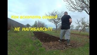 Как вскопать Огород! НЕ НАГИБАЯСЬ!!!! 16кв.м. за 12 минут...