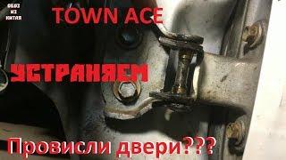 TOWN ACE устраняем провис дверей